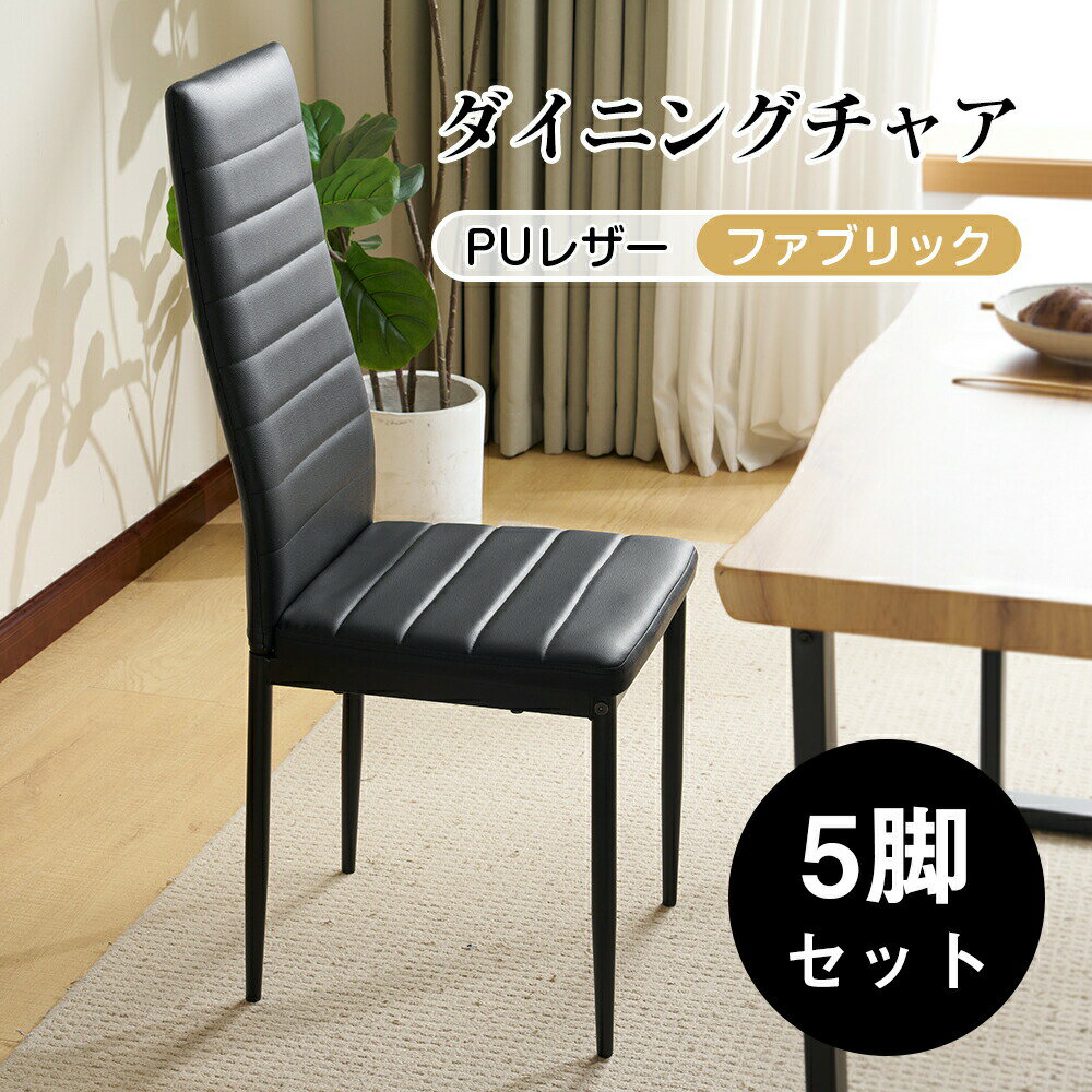 乐天商城 - 【先着10名様8%OFFクーポン】ダイニングチェア 最短当日発送 5脚セット レザー クッション付き コンパクト 北欧 モダン 食卓椅子 パソコンチェア リビングチェア おしゃれ