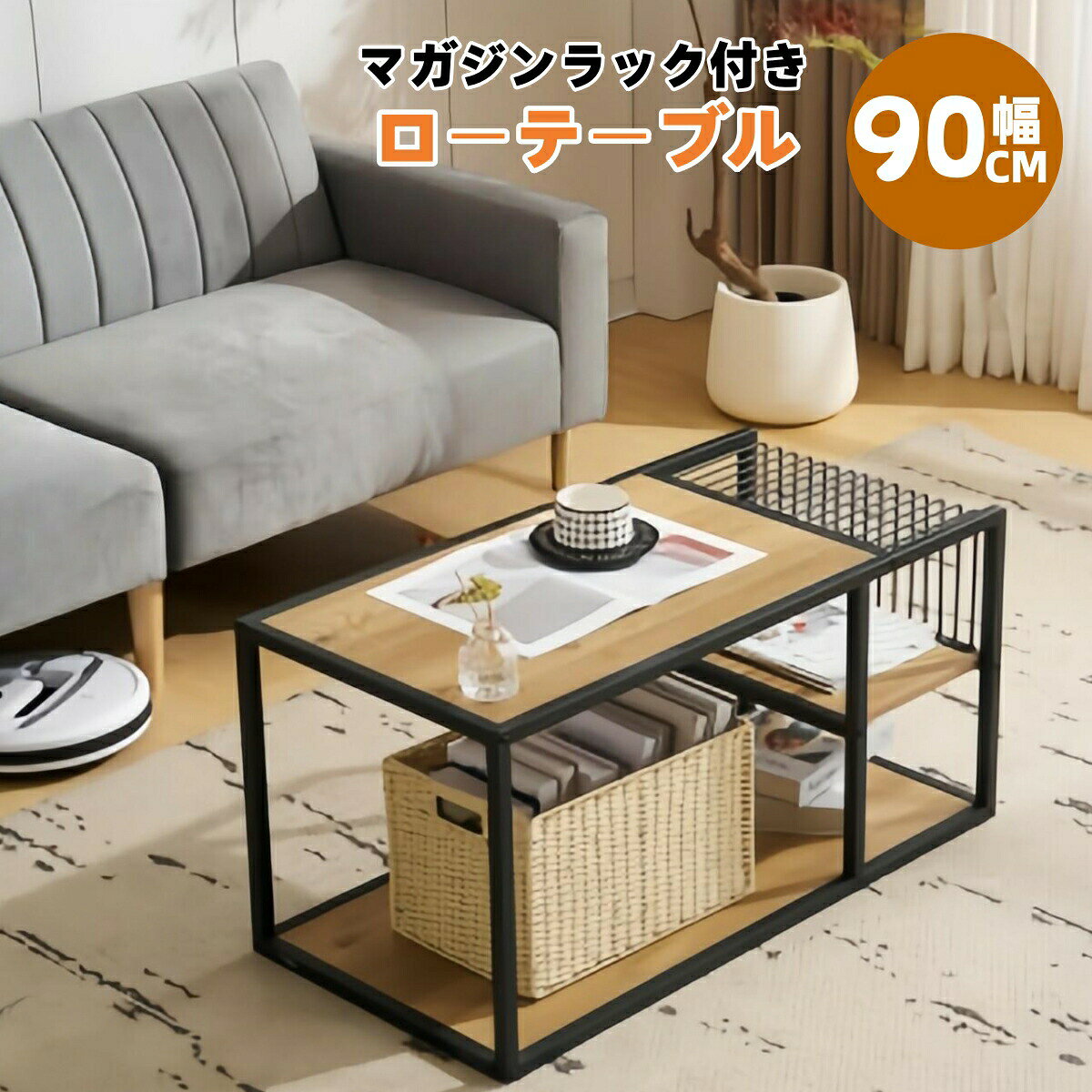 【先着10名様8 OFFクーポン】ローテーブル 最短当日発送 在庫大処分 木目調×スチール脚の90cm長方形センターテーブル 収納棚付きで使いやすい 北欧カフェ風のリビングテーブル 【特価品】