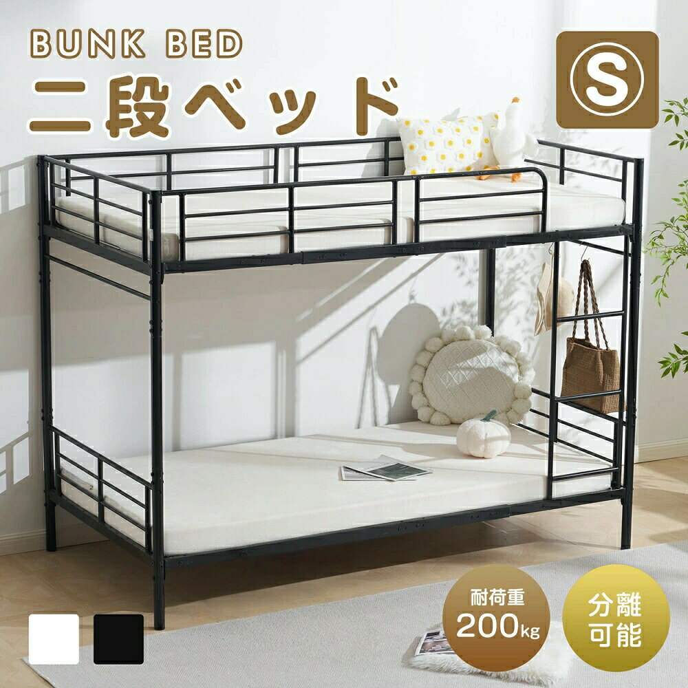 【先着10名様8%OFFクーポン】二段ベッド 最短当日発送 分離可能スチール製 2段・3...