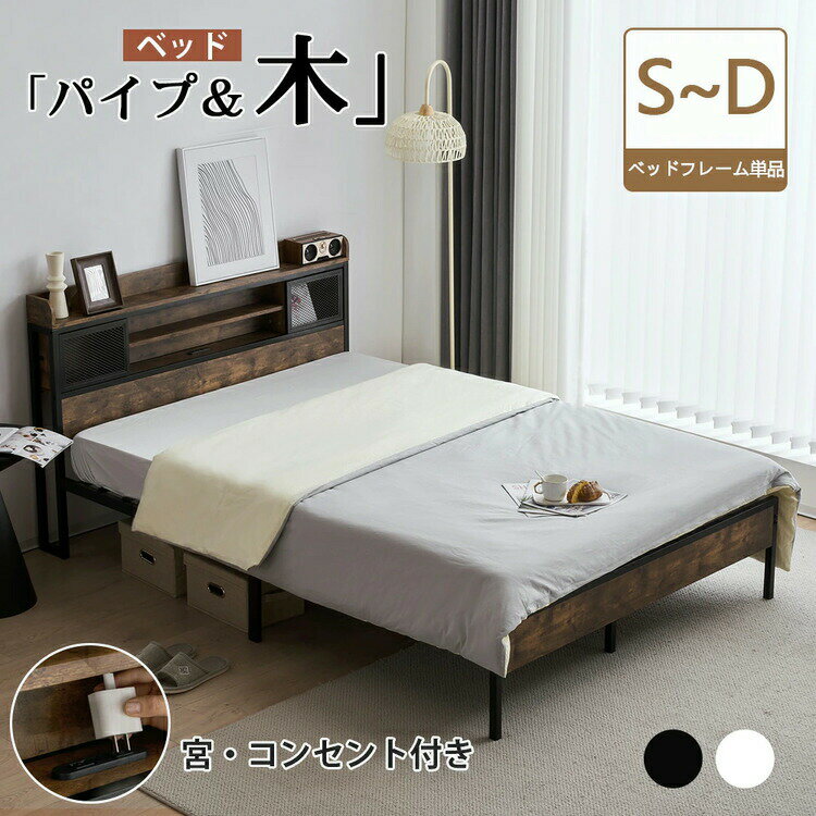 乐天商城 - 【先着10名様8%OFFクーポン】ベッドフレーム 最短当日発送 宮棚コンセント付きのシングル・セミダブル・ダブル対応 耐荷重120～180kgのパイプ×木製ハイブリッド構造 収納便利な省スペース設計のおしゃれベッド 【特価品】