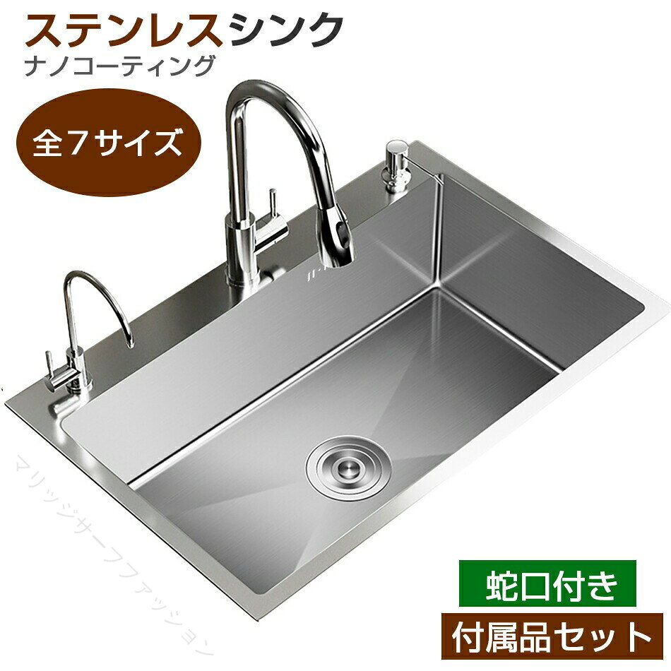 ●材質：304ステンレス●油対策：表は撥水性優れたナノコーティングが覆われており、油分子との接触を防ぐことになれます。●耐摩耗：ヘアライン仕上げで、擦り切れ防止に優れています。●V形排水パイプ：ABS製、溜まり水によって、臭いや虫防止なデザインです。●対応場所：キッチン洗い物のスペースをDIYで作成するのに最適です。●最小サイズ：幅50×奥行40×深さ20cm●最大サイズ：幅72×奥行45×深さ20cm●セット 1：シンク本体、排水トラップ、ゴミ受付、水切り籠●セット 2：シンク本体、排水トラップ、ゴミ受付、水切り籠、標準蛇口、止水栓、給水ホース、食洗剤ボトル●セット 3：シンク本体、排水トラップ、ゴミ受付、水切り籠、伸びる蛇口、止水栓、給水ホース、食洗剤ボトル※浄水器用水栓が付属されていません。▼※商品には多少の個体差がございます。予めご了承くださいませ。※発送途中で箱が潰れる可能性あります。ご理解お願いします。※PC環境・光の具合により、色や素材のイメージが写真と若干異なる場合がございます。※モデル・写真に使用されているアクセサリー・小物は別途記載が無い限り付属いたしません。※商品のお色はお客様のPC環境によって多少色合い、見え方など違ってまいりますのでご了承下さいますようお願いします。※写真の色調はご使用のモニターの機種や設定により実際の商品と異なる場合があります。※商品のサイズは、全て平置きにて外寸を測定しております。※商品によっては±1cm～3cmの誤差が発生してしまう場合がございます。予めご理解いただきますようお願い致します。※該当商品は他店と在庫共有です。タイミングにより、在庫ズレが生じる場合がございます。予めご了承ください。※パッケージは改良のため予告なく仕様を変更する場合があります、ご理解いただきますようお願い致します。指定された配送時間は承っておりません。【マリッジサーフファッション】●材質：304ステンレス●油対策：表は撥水性優れたナノコーティングが覆われており、油分子との接触を防ぐことになれます。●耐摩耗：ヘアライン仕上げで、擦り切れ防止に優れています。●V形排水パイプ：ABS製、溜まり水によって、臭いや虫防止なデザインです。●対応場所：キッチン洗い物のスペースをDIYで作成するのに最適です。●最小サイズ：幅50×奥行40×深さ20cm●最大サイズ：幅72×奥行45×深さ20cm●セット 1：シンク本体、排水トラップ、ゴミ受付、水切り籠●セット 2：シンク本体、排水トラップ、ゴミ受付、水切り籠、標準蛇口、止水栓、給水ホース、食洗剤ボトル●セット 3：シンク本体、排水トラップ、ゴミ受付、水切り籠、伸びる蛇口、止水栓、給水ホース、食洗剤ボトル※浄水器用水栓が付属されていません。▼※商品には多少の個体差がございます。予めご了承くださいませ。※発送途中で箱が潰れる可能性あります。ご理解お願いします。※PC環境・光の具合により、色や素材のイメージが写真と若干異なる場合がございます。※モデル・写真に使用されているアクセサリー・小物は別途記載が無い限り付属いたしません。※商品のお色はお客様のPC環境によって多少色合い、見え方など違ってまいりますのでご了承下さいますようお願いします。※写真の色調はご使用のモニターの機種や設定により実際の商品と異なる場合があります。※商品のサイズは、全て平置きにて外寸を測定しております。※商品によっては±1cm～3cmの誤差が発生してしまう場合がございます。予めご理解いただきますようお願い致します。※該当商品は他店と在庫共有です。タイミングにより、在庫ズレが生じる場合がございます。予めご了承ください。※パッケージは改良のため予告なく仕様を変更する場合があります、ご理解いただきますようお願い致します。指定された配送時間は承っておりません。【マリッジサーフファッション】