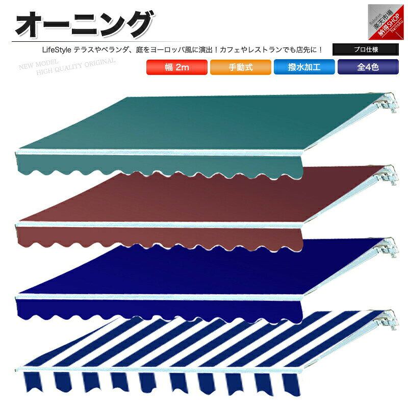 仕様商品 オーニングテントサイズ 幅 2m 張出 1.5mタイプ 手動カラー グリーン/ブルー/ワインレッド/ストライプブルー材質 フレーム：スチール・アルミ 生地：ポリエステル付属品 拡張ボルト：4個 ブラケット：2個 ブラケットボルト：2個 リフトアップ用ハンドル：1本注意 当店では取り付けのサポートを行っておりません。 設置、施工で不明な点は、専門業者にご相談下さい。 商品の性質上、原則返品をお受けできません。 設置場所の強度の確認などをご確認の上、ご注文下さい。 お客様のご都合による返品は一切お断りいたします。注意事項取扱説明書は付属しておりません。 取付や使用方法に関するサポートは一切できません。 商品違いなどによるお客様都合の返品や返金は対応致しかねます。 ご使用上の不備による事故については一切責任を負いかねます。 輸入品のため、商品や外箱に細かなキズや汚れがある場合がございます。 知識のない方は専門業者に依頼してください。 生産時期によって仕様・デザインが多少異なる場合がございます。 商品に不具合が生じた場合でも取付料や工賃などの補償は対象外です。テラスやベランダ、庭をヨーロッパ風に演出！カフェやレストランでも店先に活躍！張り出し部分は伸縮自在。ハンドルを回すだけで、簡単に展開・収納が可能です。【カラー】全4色グリーン/ブルー/ワインレッド/ストライプブルー【サイズ】約 幅 2m × 張出 1.5m【材質】スチール・アルミ【布地】ポリエステル【付属品】各種一式・当店では取り付けのサポートを行っておりません。・設置、施工で不明な点は、専門業者にご相談下さい。・商品の性質上、原則返品をお受けできません。・設置場所の強度の確認などをご確認の上、ご注文下さい。・設置場所の強度が足りなかった、カラーやイメージが思ったものと違ったなど、お客様のご都合による返品は一切お断りいたします。・沖縄・離島への発送はできません。▼以下よりご希望のカラーをお選び下さい。仕様商品 オーニングテントサイズ 幅 2m 張出 1.5mタイプ 手動カラー グリーン/ブルー/ワインレッド/ストライプブルー材質 フレーム：スチール・アルミ 生地：ポリエステル付属品 拡張ボルト：4個 ブラケット：2個 ブラケットボルト：2個 リフトアップ用ハンドル：1本注意 当店では取り付けのサポートを行っておりません。 設置、施工で不明な点は、専門業者にご相談下さい。 商品の性質上、原則返品をお受けできません。 設置場所の強度の確認などをご確認の上、ご注文下さい。 お客様のご都合による返品は一切お断りいたします。注意事項取扱説明書は付属しておりません。 取付や使用方法に関するサポートは一切できません。 商品違いなどによるお客様都合の返品や返金は対応致しかねます。 ご使用上の不備による事故については一切責任を負いかねます。 輸入品のため、商品や外箱に細かなキズや汚れがある場合がございます。 知識のない方は専門業者に依頼してください。 生産時期によって仕様・デザインが多少異なる場合がございます。 商品に不具合が生じた場合でも取付料や工賃などの補償は対象外です。テラスやベランダ、庭をヨーロッパ風に演出！カフェやレストランでも店先に活躍！張り出し部分は伸縮自在。ハンドルを回すだけで、簡単に展開・収納が可能です。【カラー】全4色グリーン/ブルー/ワインレッド/ストライプブルー【サイズ】約 幅 2m × 張出 1.5m【材質】スチール・アルミ【布地】ポリエステル【付属品】各種一式・当店では取り付けのサポートを行っておりません。・設置、施工で不明な点は、専門業者にご相談下さい。・商品の性質上、原則返品をお受けできません。・設置場所の強度の確認などをご確認の上、ご注文下さい。・設置場所の強度が足りなかった、カラーやイメージが思ったものと違ったなど、お客様のご都合による返品は一切お断りいたします。・沖縄・離島への発送はできません。▼以下よりご希望のカラーをお選び下さい。
