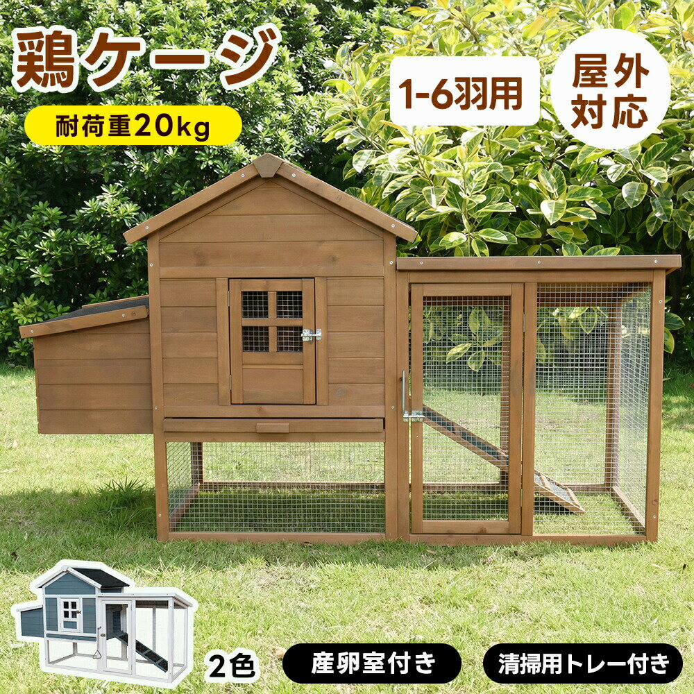 乐天商城 - 【レビュー特典付き】【産卵室付き】鶏小屋 4～6 羽用 大型鶏ケージ 防水仕様 鶏舎 鳩小屋 多機能小動物ケージ 室内屋外兼用 ウサギ 家鴨 鳩 モルモット多種飼育対応 掃除しやすい 家庭飼育 養鶏 ペット飼育 組立簡単 通気性良好