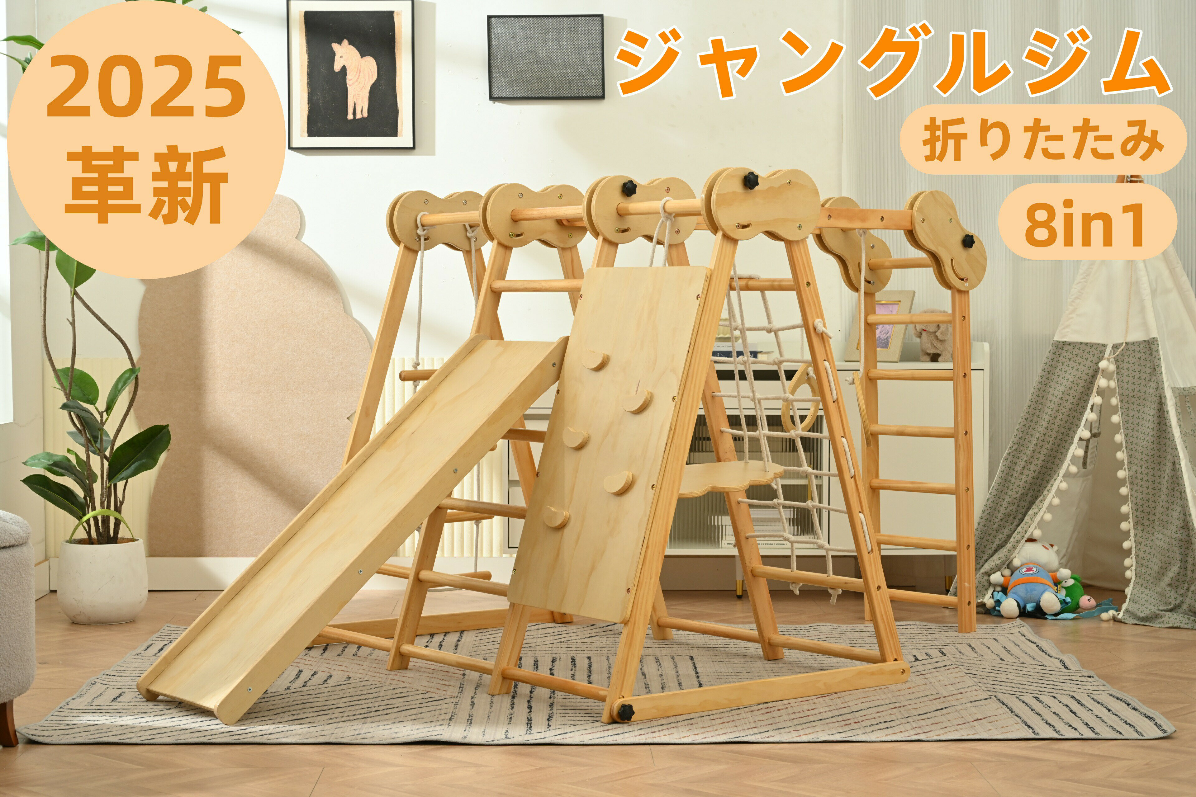 Jungle Gym - 【2026革新】 ジャングルジム 天然木 8in1 折りたたみ ブランコ すべり台 コンパクト 室内 遊具 赤ちゃん ベビー 子供 誕生日 プレゼント 送料無料 お祝い 3歳以上 クリスマス 一年保証