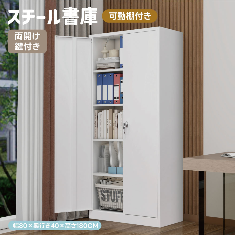 スチール書庫 両開き書庫 書類保管庫 キャビネット 大容量 高さ180cm 鍵付き書庫 保管庫 書類 収納 収納棚 物品棚 オフィス 業務用 書庫 棚板調節 おしゃれ キャビネット 本収納 スチールキャビネット ベース付き 可動棚