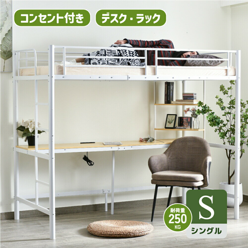 システムベット ロフトベッド シングル コンセント付き デスク付き 収納付き ラック棚付き 耐荷重250kg 高さ170cm 北欧風 子供ベッド 二段ベッド 子供部屋二段ベッド スチール 耐震 ベッド パイプベッド パイプ