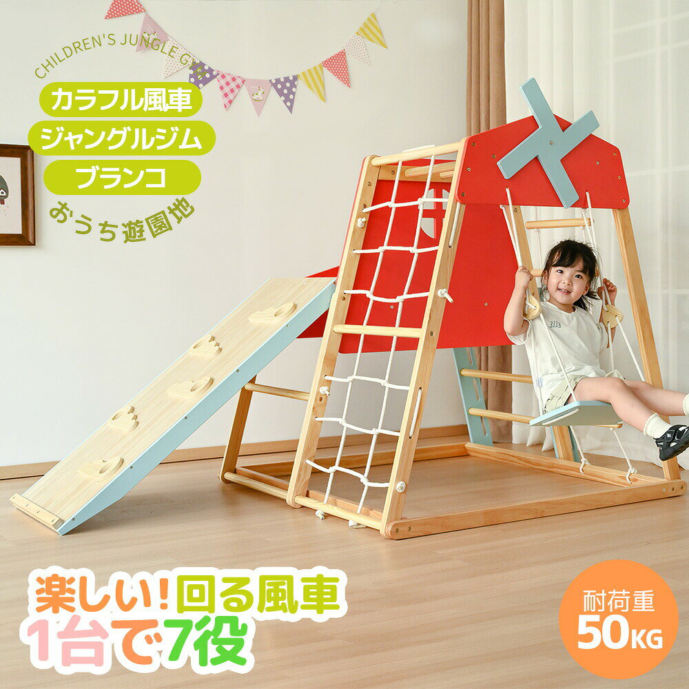 Jungle Gym - 【カラフル風車付き】ジャングルジム 天然木 滑り台 ブランコ 大型遊具 木製 すべり台 室内 ベビー 子供 キッズパーク アスレチック 屋内 家庭用 キッズ コンパクト 誕生日 プレゼント
