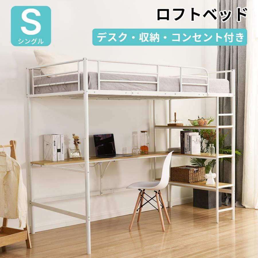 ロフトベッド パイプベッド シングル コンセント付き デスク付き 収納棚 収納 北欧風 二段ベッド 子供部屋 スチール 耐震　社員寮 学生寮　一人暮らし