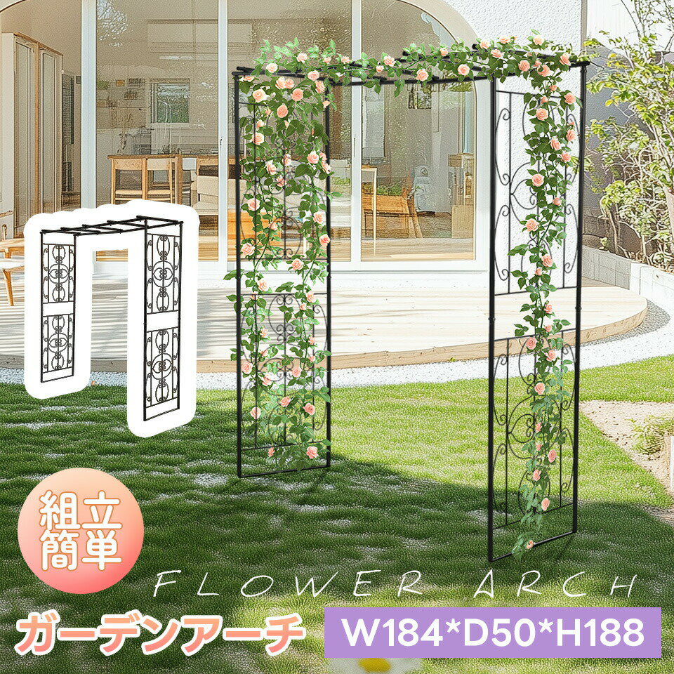 ガーデンアーチ ローズアーチ 園芸 ガーデニング用品 ガーデン ファニチャー 鉄製 薔薇アーチ 外 園芸用品 アーチ ガーデニング 花立て 花台 庭園 おしゃれ