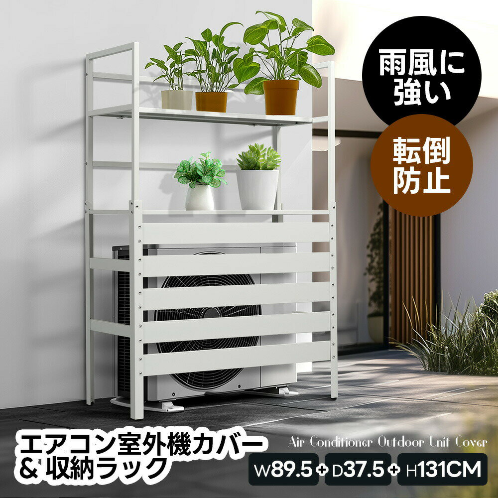 Exterior Unit Covers - 鋼板製 エアコン室外機カバー 雪対策 雨対策 直射日光対策 鋼板エアコンカバー おしゃれ ベランダ 日よけ エクステリア マンション 室外機ラック 錆びにくい 収納ラック 収納棚