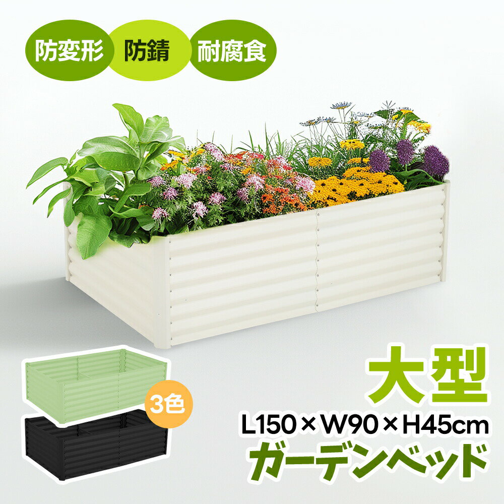 樂天商城 - 【L150×W90×H45cm】ガーデンベッド プランターレイズドベッド 腐らない 庭 野菜 プランター 大型 ガーデンフレーム おしゃれ 屋外 家庭菜園 DIY ガーデンボックス ガーデンベッド ガーデンベッド ガーデニング 芝生 軽量