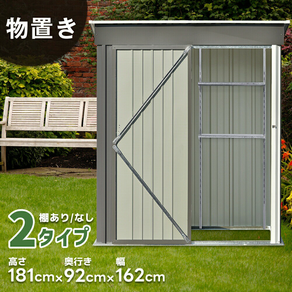 乐天商城 - 【2タイプ】物置 屋外 スチール 倉庫 戸外収納庫 幅162*奥行き92*高181 可動棚付き 物置き 大型 収納庫 屋外物置 防さび ベランダ 防水 ドア 引戸 スチール物置 屋外収納 ロック付き ガーデニング 庭 新作
