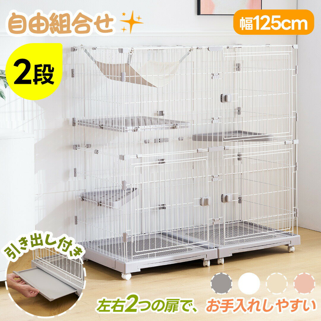ケージ 猫 キャットケージ 2段 幅広設計 引き出しトレー 自由組み合わせ 多頭飼い キャットハウス 猫 ゲージ 大型 キャスター付き ハンモックネコ ハウス 留守番 保護 脱走防止