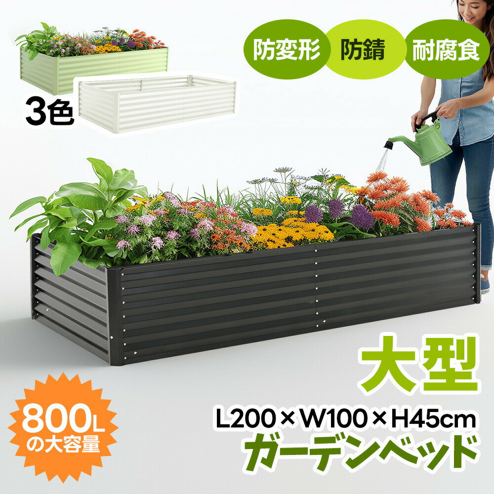 樂天商城 - 【L200×W100×H45cm】レイズドベッド 腐らない 庭 野菜 プランター 大型 ガーデンフレーム おしゃれ 屋外 家庭菜園 DIY ガーデンボックス ガーデンベッド 植栽 園芸 庭造り 菜園 組立簡単 ガーデンベッド ガーデニング