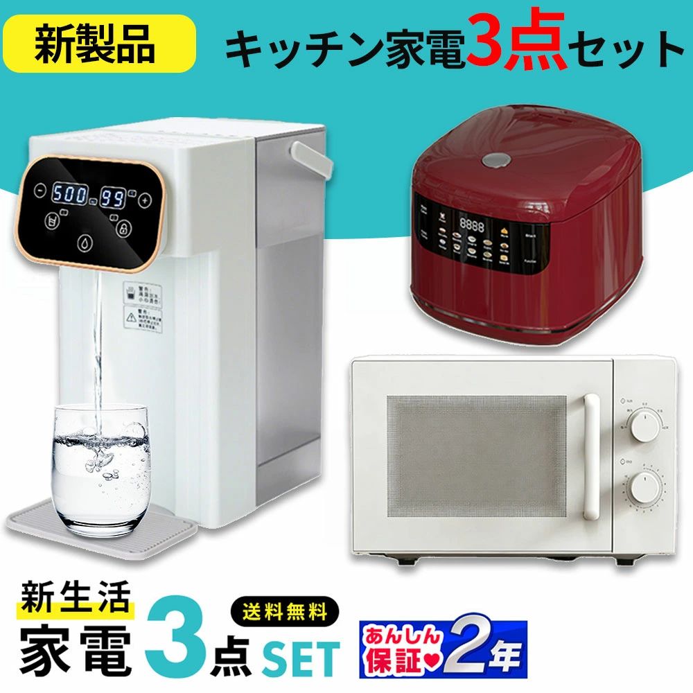 【新製品】キッチン家電 3点セットウォーターサーバー/炊飯器/電子レンジ 一人暮らしセット 新生活応援セット 二人セット 単身赴任 安い 格安 地域限定送料・設置無料