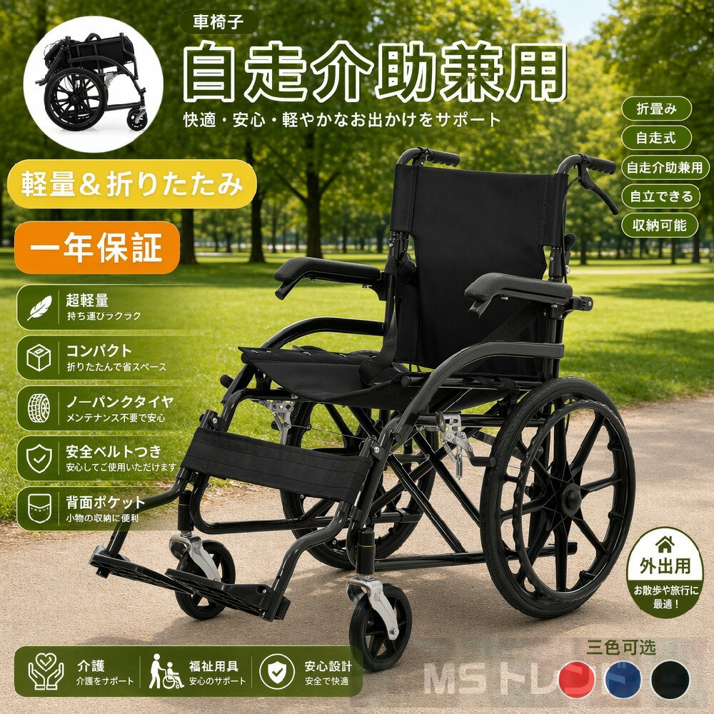 乐天商城 - 【翌日発送】車椅子 折畳み 自走式 自立できる 軽量 コンパクト ノーパンクタイヤ 折りたたみ 収納可能 超軽量 コンパクト 安全ベルトつき 背面ポケット 外出用 介護 福祉用具 非課税 MS HOMEシリーズ