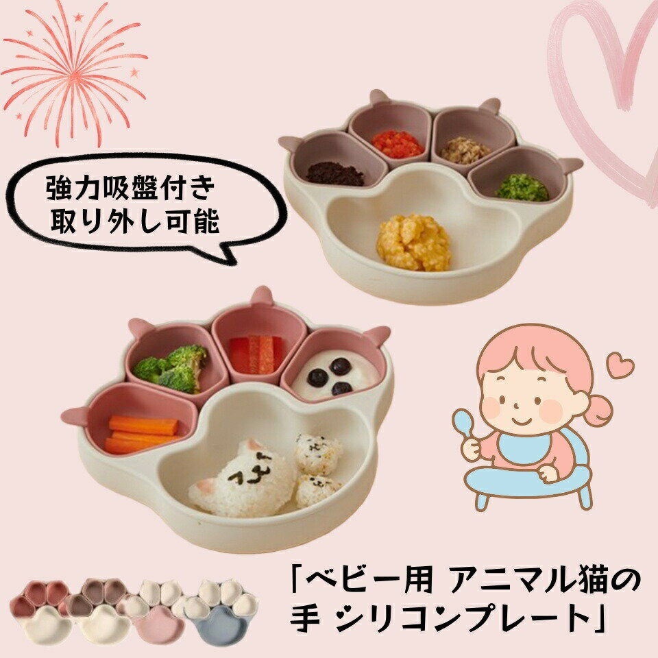 Plate, Bowl, Set - 離乳食プレート ひっくり返らない ベビー食器 離乳食 食器 出産祝い 吸盤付き シリコン プレート ベビー 赤ちゃん キッズ 皿 仕切り 分割 ワンプレート くすみカラー 食洗機OK 電子レンジOK 育児 離乳食プレート 子供用 子供 ネコ 吸盤ボウル 肉球 出産 祝い プレゼント 2025