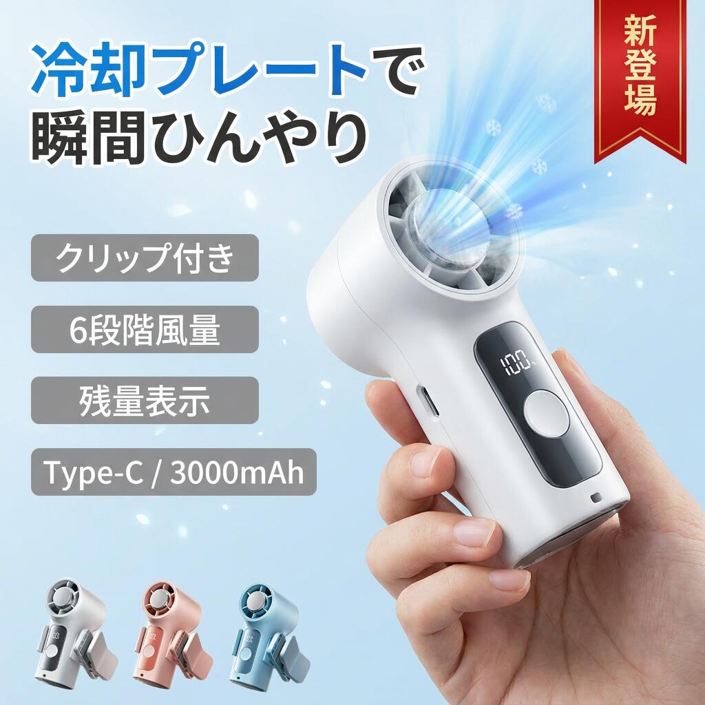 【冷却プレートで瞬間ひんやり】ハンディファン クリップ付き 扇風機 携帯扇風機 風量6段階 Type-C 3000mAh 残量表示 軽量 小型 手持ち クリップ 腰掛け 通勤 キャンプ アウトドア 夏 ポイント消化 プレゼント ギフト 人気 おすすめ 新生活 母の日 父の日 誕生日