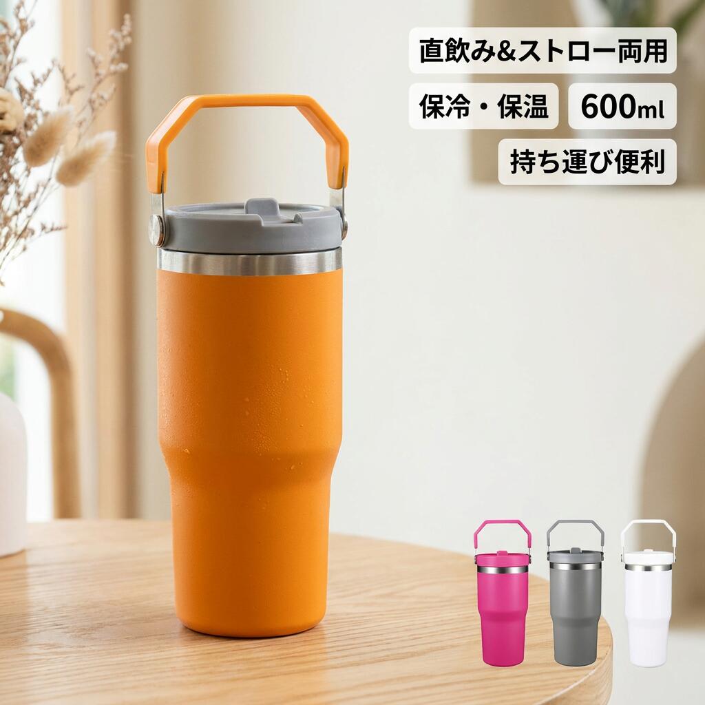 樂天商城 - 【直飲み＆ストロー両用】タンブラー 600ml 水筒 ステンレス マグボトル 取っ手付き 蓋付き 真空 広口 保冷 保温 持ち運び オフィス アウトドア ポイント消化 プレゼント ギフト 人気 おすすめ 新生活 母の日 父の日 誕生日
