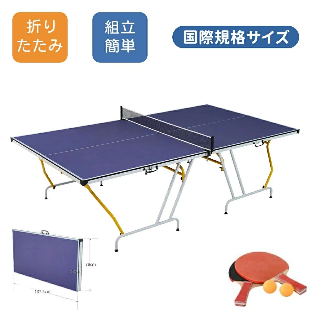 商品名 折りたたみ式卓球台本体サイズ ●サイズ：幅/152.5cm×奥行き/274cm×高さ/76cm●収納サイズサイズ：幅/137.5cm×奥行き/10cm×高さ/78cm●天板厚：12mm●本体重量：約45kg材質 天板素材：MDF備考 ●組立式※日本語組立説明書付き●セパレート式でひとり打ちもOK【ご使用上の注意】 ●組み立ての際に電気ドリルをご用意ください。●設置、収納、移動は、必ず大人2名以上で行ってください。●広く安全で、平らな場所で作業を行ってください。●天板を傷つけないよう、床面にシートやダンボールなどを敷いて準備を行ってください。●卓球台本来の目的以外にはご使用にならないでください。商品補足説明 この商品は二つパッケージをお届きます。【収納簡単】天板が分離するため、持ち運び、収納が簡単！【組立簡単】約5分で組み立て完了組立方法：1.テーブルを展開します。2.卓球台の脚をゆっくりと広げ、ネジで締めます。3.4つのネジを締めてから、テーブルを裏返し、完成します。もう一方の側も同じ方法で組立ます。4.ネットを取り付けます。【室内でも楽しく本格的な卓球が可能！】リビングで家族、友達と卓球が楽しめるよう 室内でも使用しやすいサイズになっております。 天板の厚みもあり、しっかりした打感で本格的な卓球が楽しめます。【こんなシーンにオススメ】1、在宅娯楽・トレーニング 2、親子レクリエーション3、会社の休憩スペース4、パーティーゲーム5、アウトドアレジャー【極めて良い性能】天板全面に歪みがなく、均一な跳ね方を実現。12本のサポートチューブ。使用時天板をしっかり固定するストッパー。倒壊を防ぐ。床の凹凸を補正するために、調節可能な支柱搭載！商品名 折りたたみ式卓球台本体サイズ ●サイズ：幅/152.5cm×奥行き/274cm×高さ/76cm●収納サイズサイズ：幅/137.5cm×奥行き/10cm×高さ/78cm●天板厚：12mm●本体重量：約45kg材質 天板素材：MDF備考 ●組立式※日本語組立説明書付き●セパレート式でひとり打ちもOK【ご使用上の注意】 ●組み立ての際に電気ドリルをご用意ください。●設置、収納、移動は、必ず大人2名以上で行ってください。●広く安全で、平らな場所で作業を行ってください。●天板を傷つけないよう、床面にシートやダンボールなどを敷いて準備を行ってください。●卓球台本来の目的以外にはご使用にならないでください。商品補足説明 この商品は二つパッケージをお届きます。【収納簡単】天板が分離するため、持ち運び、収納が簡単！【組立簡単】約5分で組み立て完了組立方法：1.テーブルを展開します。2.卓球台の脚をゆっくりと広げ、ネジで締めます。3.4つのネジを締めてから、テーブルを裏返し、完成します。もう一方の側も同じ方法で組立ます。4.ネットを取り付けます。【室内でも楽しく本格的な卓球が可能！】リビングで家族、友達と卓球が楽しめるよう 室内でも使用しやすいサイズになっております。 天板の厚みもあり、しっかりした打感で本格的な卓球が楽しめます。【こんなシーンにオススメ】1、在宅娯楽・トレーニング 2、親子レクリエーション3、会社の休憩スペース4、パーティーゲーム5、アウトドアレジャー【極めて良い性能】天板全面に歪みがなく、均一な跳ね方を実現。12本のサポートチューブ。使用時天板をしっかり固定するストッパー。倒壊を防ぐ。床の凹凸を補正するために、調節可能な支柱搭載！