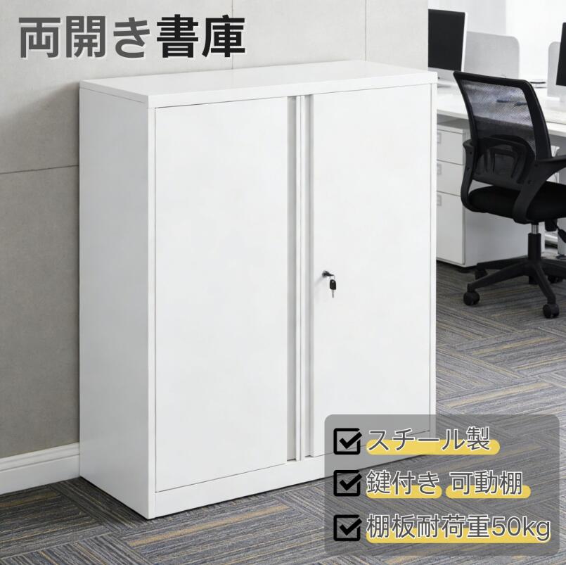 樂天商城 - 【即納可能】棚板自由調整 スチール書庫 両開き書庫 キャビネット 本収納 書類保管庫 可動棚 ロータイプ 収納 オフィス 業務用 大容量収納 多用途 保管庫 書類収納 収納棚 物品棚 おしゃれ スチールキャビネット A4対応 事務所 MS HOMEシリーズ