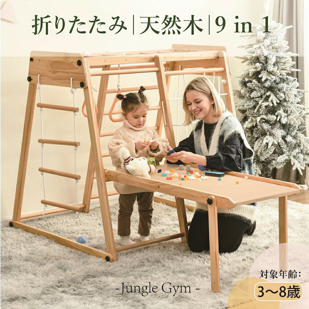 Jungle Gym - ジャングルジム 折りたたみ ジャングルジム 室内 木製 室内遊具 組立簡単 滑り台 大型遊具 天然木 遊具 すべり台 屋内 家庭用 全体耐荷重200kg 子供 キッズ 男の子 女の子 おもちゃ jm【一年間品質保証】