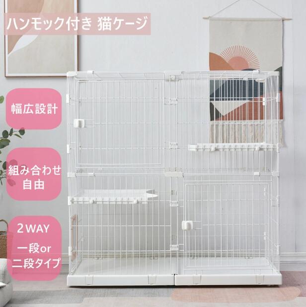 樂天商城 - 猫 ケージ キャットケージ 多頭 猫ドア付き ハンモック付き 大型 猫ゲージ 高級感 おしゃれ 2段 幅広設計 自由組み合わせ キャットハウス ハウス 多段 留守番 保護 脱走防止 多頭飼い スチール ペットケージ
