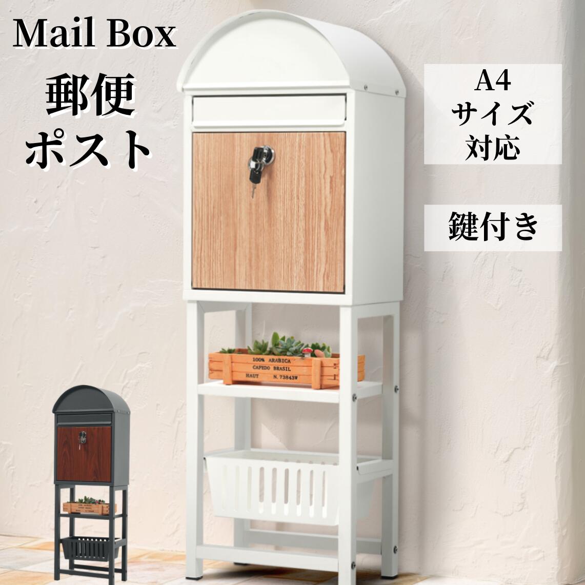乐天商城 - 置き型 ポスト スタンド かご付きポスト鍵付き メ一ル便?A4対応 郵便ポスト ポスト 北欧 一戸建て用 スタンドポスト メールボックス A4対応 新聞受け 郵便受け 高級 おしゃれ