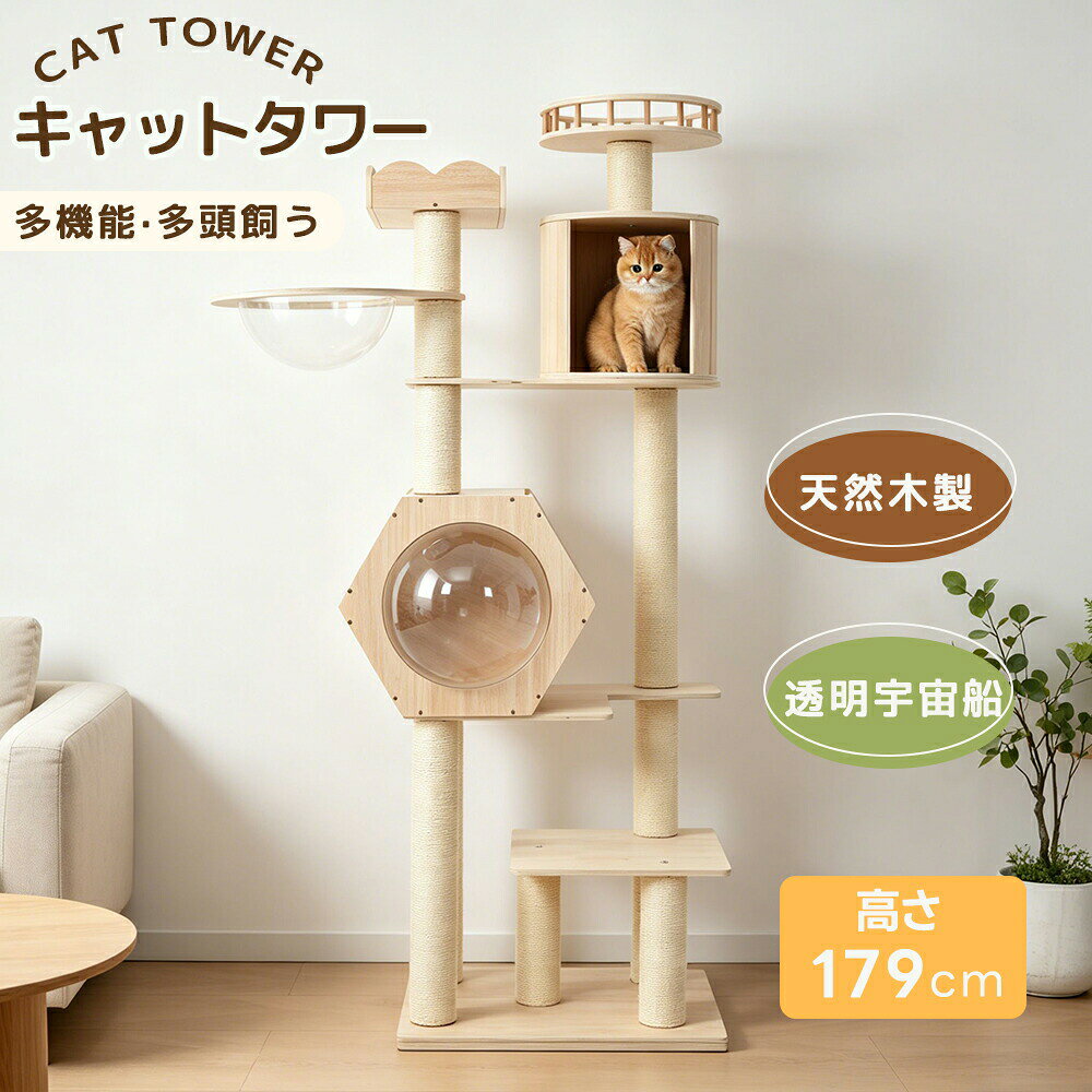 乐天商城 - 【2026年新作】キャットタワー 猫タワー 全高179cm 据え置き 木製 透明宇宙船 おしゃれ 大型 可愛い 隠れ家 展望台 猫ベッド 安全安心 ペット用品 多頭飼い ネコ 猫ハウス ペット用品 安定感抜群 猫用タワー MS HOMEシリーズ