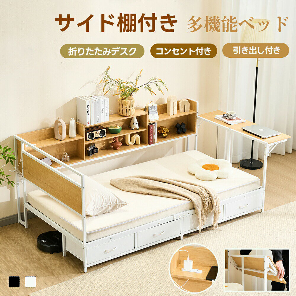 乐天商城 - 【折りたたみデスク/引き出し/ サイド棚/コンセント付き】シングルベッド システムベッド 多機能 耐荷重150kg 頑丈ベッド フレーム 折りたたみデスク 引き出し収納付き 宮付き コンセント サイド棚 収納棚 ローベッド 北欧風 省スペース 一人暮らし 子供ベッド 大人用