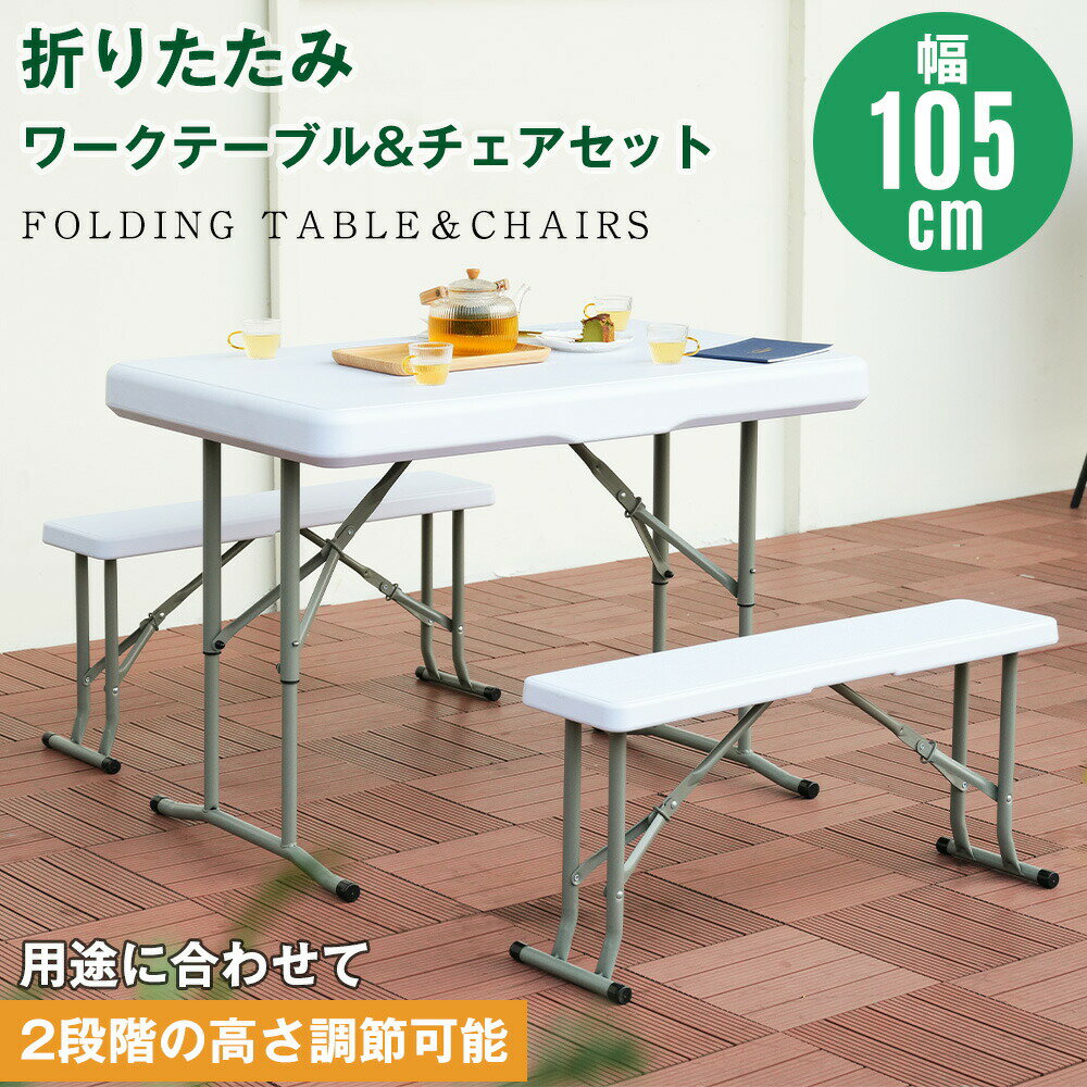 乐天商城 - 【新品登場】ワークテーブル アウトドアテーブル ガーデンテーブル 105cm セット 3点セット 折りたたみ 頑丈 多目的 ガーデンファニチャー バルコニー アウトドア 屋外 省スペース コンパクト ベランダ