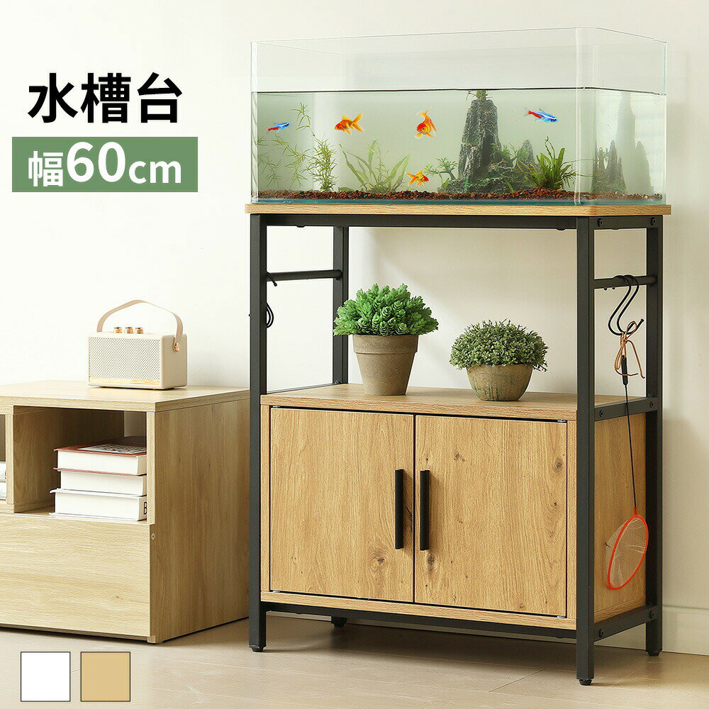 楽天市場】キッチン 収納 カウンター上（水槽・アクアリウム｜熱帯魚