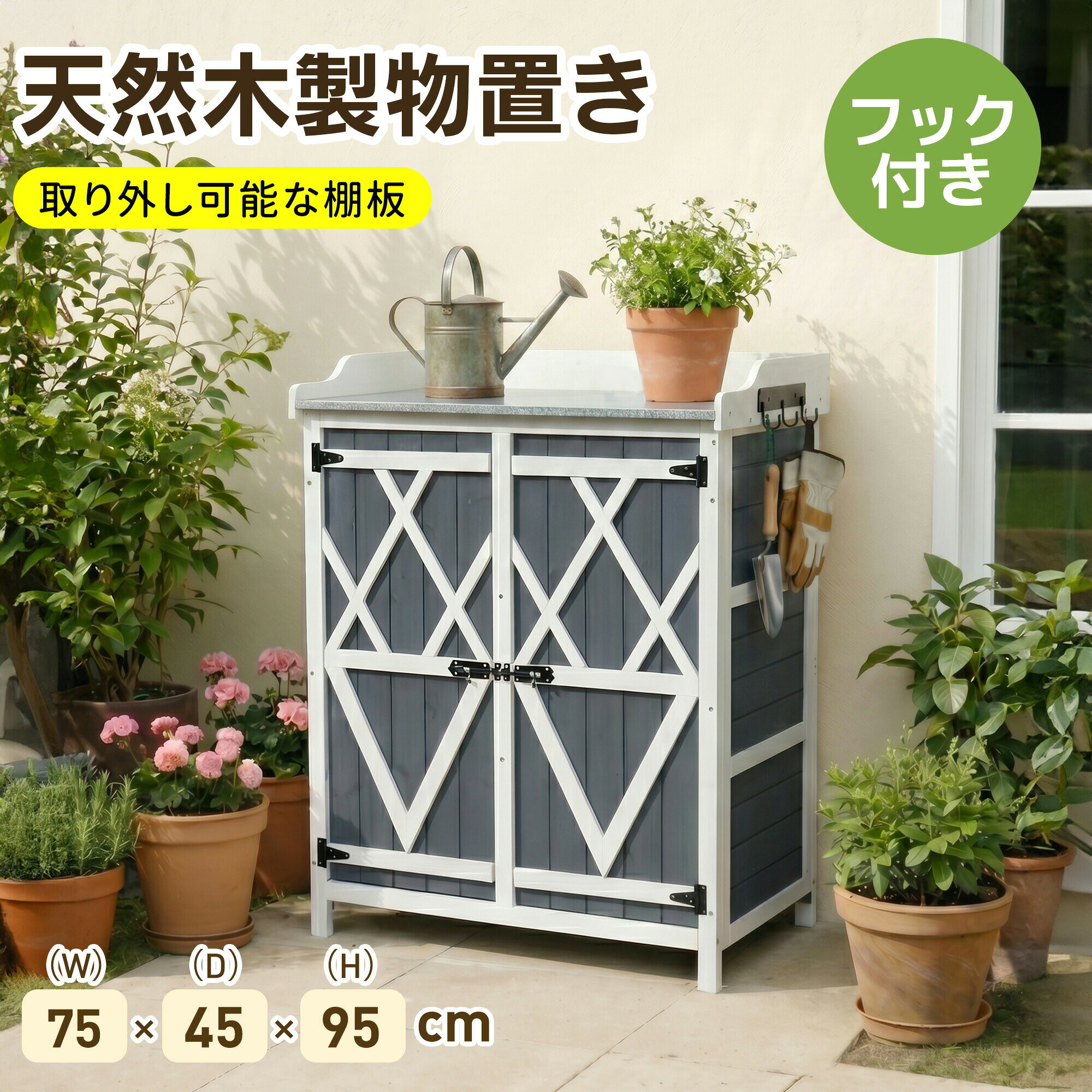 乐天商城 - 木製物置 物置 天然木 倉庫 屋外 屋外収納棚 大型 屋外物置 棚 大型 ドア ベランダ 物置き 屋外収納 ベランダ 物置き フック ガーデニング 木製 ガーデン収納庫 観音開き diy 庭 収納 ラック 小型 おしゃれ ナチュラル