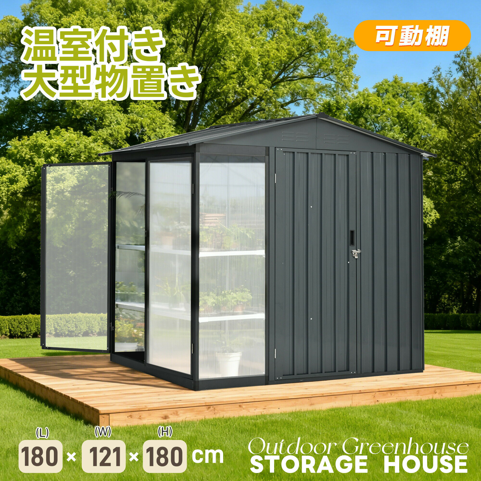 乐天商城 - 【温室付き】新作 物置 屋外 スチール 可動棚 倉庫 戸外収納庫 幅180*奥行き121*高180cm 物置き おしゃれ 大型 収納庫 屋外物置 防さび ベランダ 防水 ドア スチール物置 屋外収納 ガーデニング 庭