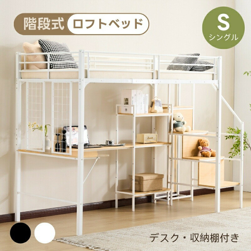 【最新モデル】2025年新作 ロフトベッド シングル 収納棚付き デスク付き 階段付き 北欧風 木目 子供ベッド 大人ベッド 一人暮らし スチール 耐震 ベッド ブラック