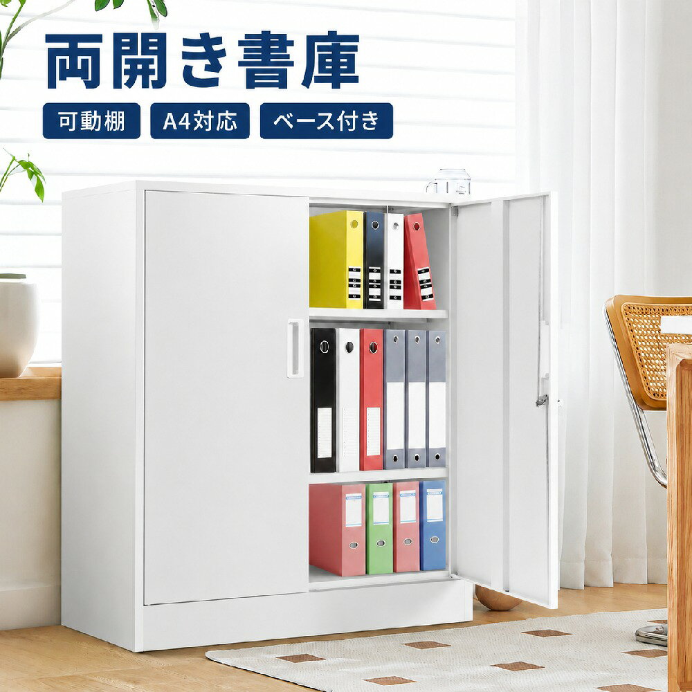 乐天商城 - 【即納可能】スチール書庫 両開き書庫 書類保管庫 保管庫 収納 オフィス 業務用 書庫 おしゃれ キャビネット スチールキャビネット ベース付き 可動棚 A4対応 MS HOMEシリーズ
