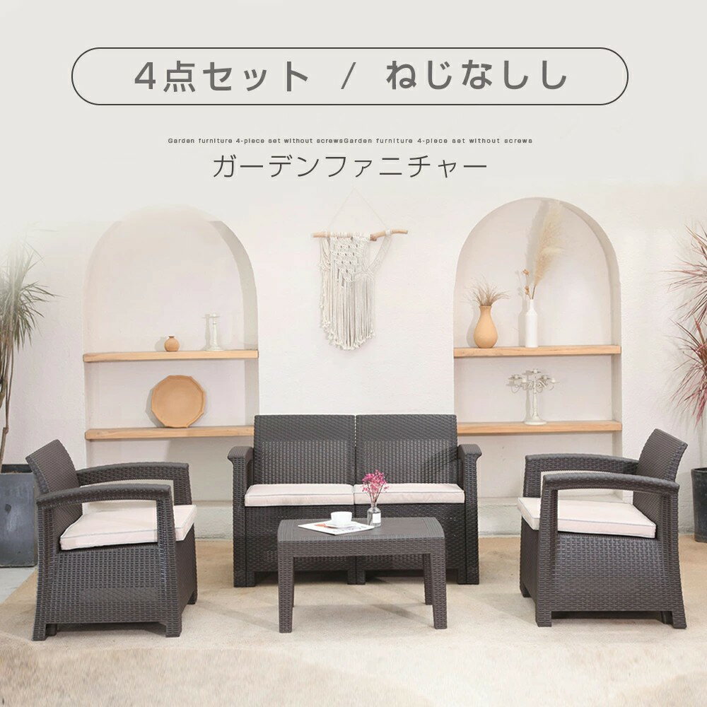 【先着50名様5%OFFクーポン!】【4点セット】ラタン調 ガーデンファニチャー ガーデンテーブル ガーデンチェアー ラタン調 テーブル 家具 樹脂 ねじなし 楽組 ホテル カフェ ベランダ テラス 屋外家具 高級 テラス ソファ ガーデンソファー
