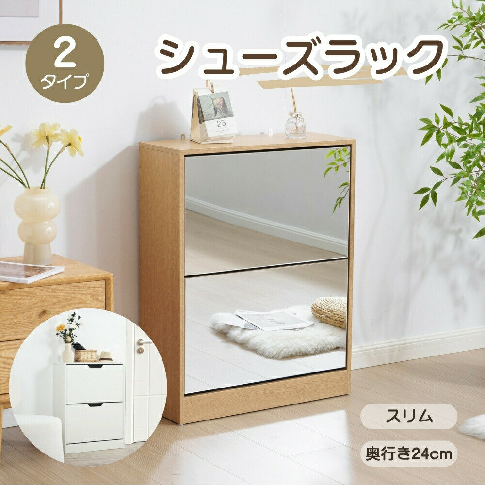 乐天商城 - 【ミラー扉2段/ナチュラル】シューズラック スリム 靴箱 シューズボックス 下駄箱 スリム 超薄型 シューズラック 2段 くつ箱 靴入れ 収納ラック エントランス 靴収納 靴収納棚 木製下駄箱 おしゃれ 超スリム型 消臭 ホワイト ダークブラウン