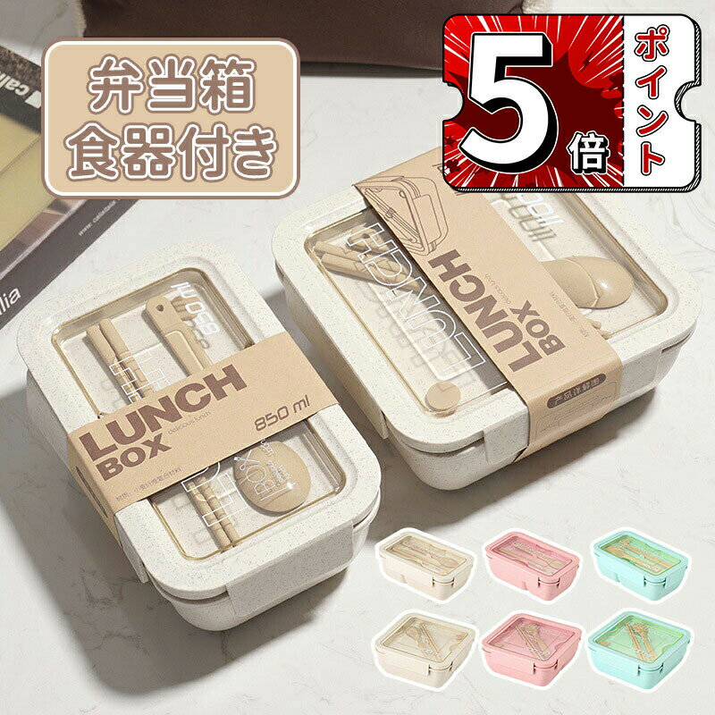 乐天商城 - ＼5倍ポイント／お弁当箱 ランチボックス 1段 おしゃれ 弁当箱 女子 大人 レンジ対応 食洗機対応 オフィス 弁当 女性 高校生 洗いやすい 可愛い 食器付き