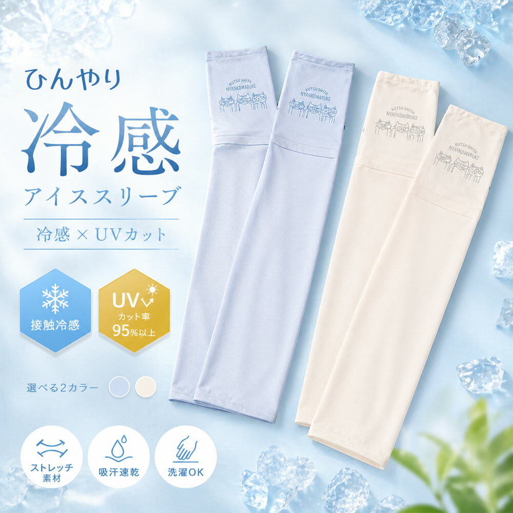 Arm Warmers - アームカバー アイススリーブ UVカット 接触冷感 腕カバー 吸汗速乾 ひんやり ストレッチ素材 伸縮性 通気性 洗濯機OK 日焼け防止 紫外線対策 25-8211