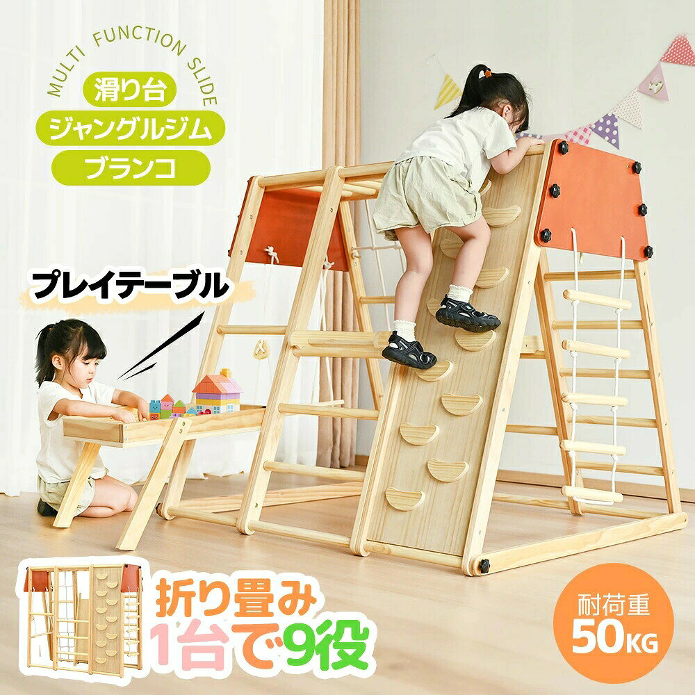 最短当日発送 ジャングルジム63【遊ぶテーブル付き/折り畳み可能】 折り畳み 天然木 ブランコ 滑り台 大型遊具 木製 折りたたみ コンパクト 室内 子供 3歳~ 誕生日 プレゼントクリスマスプレゼント【1年保証/送料無料】【遊ぶテーブル付き折り畳み可能】ジャングルジム 滑り台 室内 欅の木 耐荷重60kg プレゼント玩具 大型 室内 遊具 キッズスペース 子供 こども キッズ 幼児 保育園 保育用品 幼児 子供 小学生 女の子 男の子【1年保証/送料無料】【遊ぶテーブル付き折り畳み可能】ジャングルジム 滑り台 室内 欅の木 耐荷重60kg プレゼント?品特点01雨の日や暑い日でも、おうちが公園に早変わり。安心設計の木製ジャングルジムで、子どもはのびのび遊びながら運動能力やバランス感覚を育てられます。ママも見守りやすく、毎日の遊びがもっと楽しくなります。1台で9役 機能満載 1.雲梯 2.クライミングネット 3.滑り台 4.ロープはしご 5.はしご 6.クライミング 7.踊り場 8.プレイテーブル 9.ブランゴ02 【雲梯】腕の力を使って一歩ずつ進むチャレンジ。「できた！」の達成感が自信につながります。【クライミングネット】全身を使ってよじ登り、体幹やバランス感覚を自然に鍛えます。03 【滑り台】何度すべっても楽しい定番。すべる爽快感で元気いっぱい遊べます。【はしご】登る降りるぶら下がる。シンプルだから遊び方が広がります。04【ロープはしご】揺れるはしごに挑戦することで、チャレンジ精神と体幹を育みます。【クライミング】手足を使って壁を登り切る達成感。全身運動で集中力も育ちます。05【踊り場】途中で休憩できる安心スペース。ママも見守りやすく安全です。【プレイテーブル】ブロックなどのおもちゃ遊びにぴったり、使わない時はおもちゃ置き場にもなります。06【ブランコ】ゆらゆら揺れて楽しいひととき。室内でも安心して遊べます。【折りたたみ可能で 省スペース】折りたたみできる設計だから、使わないときはすっきり片付けられます。【収納手順】1.まず、お砂あそびトレイには調節ネジを外してください。2.その後、両側にある図の調節ネジを外してください。3.直立状態に折りたたみます。07【ご注意】折りたたみ後は、必ず安定した平らな場所に設置してください。お子様やペットが触れたり、近づいたりしないよう十分ご注意ください。倒れて落下し、人に当たらないよう十分ご注意ください。08【欧州安全基準】「EN71」認証取得本製品は、ヨーロッパの厳しい玩具安全基準「EN71」の認証を取得しています。お子さまが安心して遊べるように、素材から安全性まで細部にこだわりました。09【お子様が安全に遊べるように、細かいところまで配慮】【安全な塗料】お子様が触れても安心のクリア塗装仕上げで、木の質感をそのままに。【表面の加工】ささくれなどが残らないよう充分に研磨。ツルツルで安心して遊べる。【角丸加工】全ての角を丸く加工。不意にケガしないよう細かいとこるまで配慮。【適切な間隔（14cm）】子どもにちょうどいい間隔だから、安心して登ったり遊んだりできます。10【ママにうれしいポイントまとめ】木のぬくもりでお部屋になじみやすい。室内で元気に体を動かせる。遊びながら自然に成長できる。安心設計で見守りやすい。