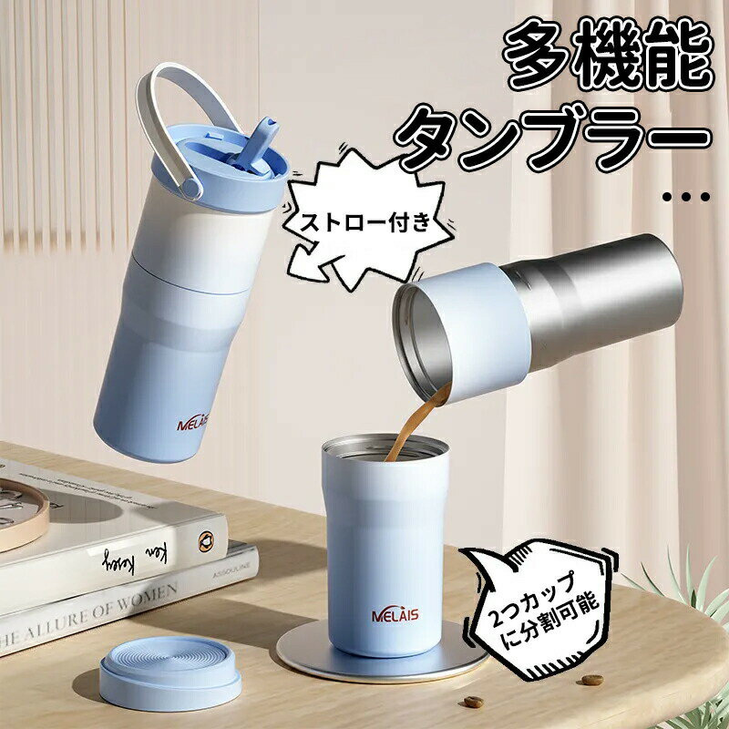 乐天商城 - ＼10倍ポイント／多機能 タンブラー 水筒 保温 保冷 ストロー付き 大容量 650ml 蓋付き 真空断熱 タンブラー おしゃれ 持ち運び マグボトル 水筒 こぼれない 直飲み 二重構造 ステンレス コーヒー カップ 可愛い 2つカップに分割可能