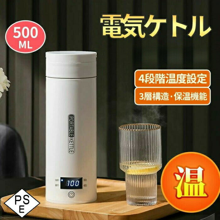 乐天商城 - 高品質 電気ケトル ポータブル電気ケトル 持ち運び 電気ポット 500ml 小型 ミニ 電気ボトル ボトル電気ケトル保温機能付き ポータブルケトル 自動 漏れ防止 4段階温度設定