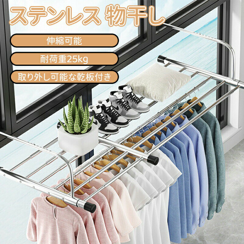 乐天商城 - ＼10倍ポイント／物干し ステンレス ベランダ物干し 伸縮可能 78-140cm 引っ掛けタイプ 乾燥ラック 耐荷重25kg 組み立て不要 折りたたみ タオルハンガー 物干し台 省スペース 室内 屋外 花台 隙間収納 ラクラク干せる 梅雨対策