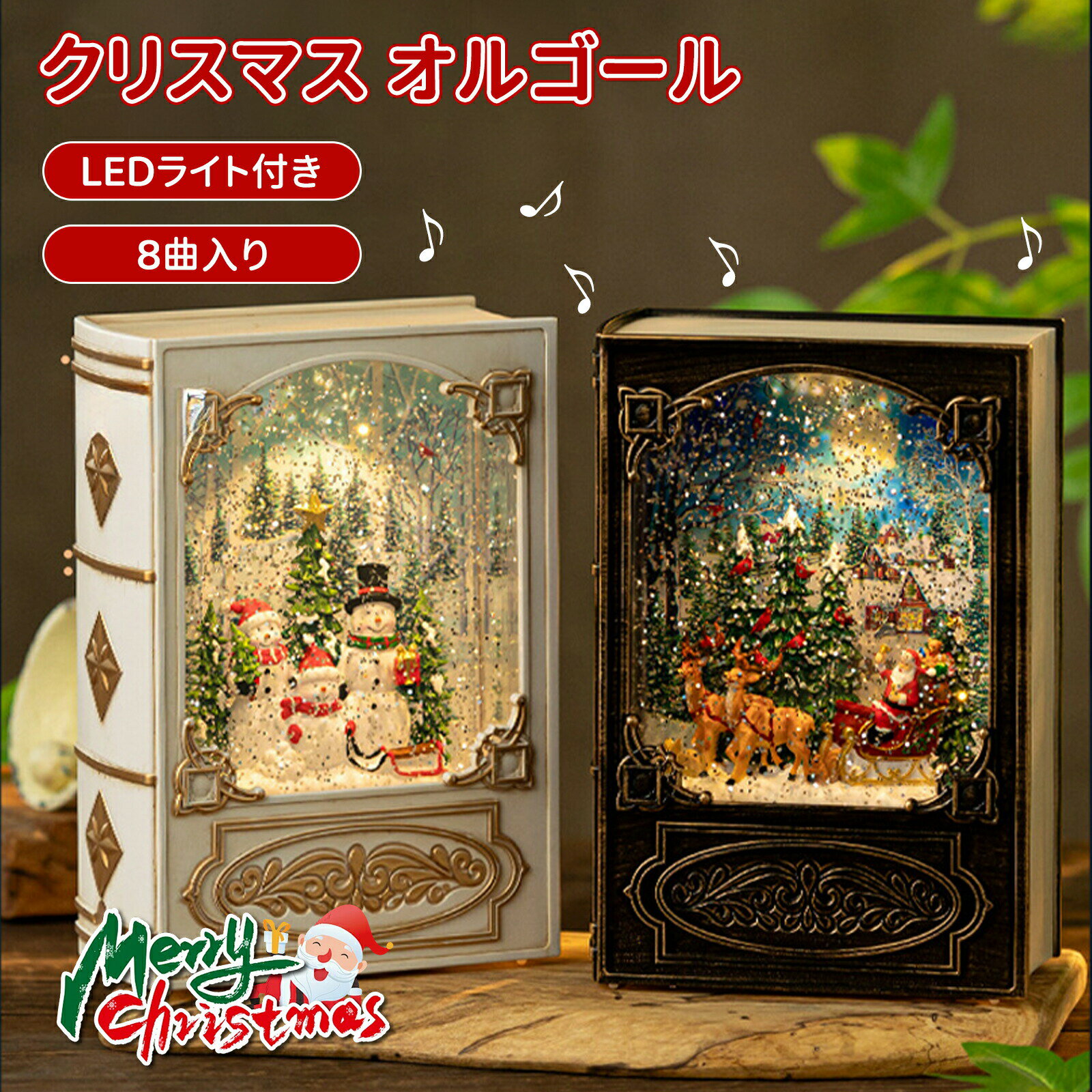 乐天商城 - ＼10倍ポイント／クリスマス オルゴール スノードーム 8曲入り 図書の形 Christmas LED ライト クリスマス飾り スノーグローブ 電池式 USB 自動ループ クリスマス オシャレ 北欧 置物 飾り 卓上サイズ サンタさん 雪だる インテリア クリスマスプレゼント 贈り物
