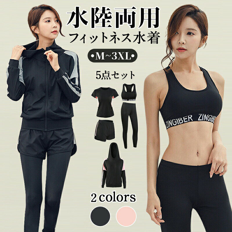 乐天商城 - 水着 水陸両用 フィットネス 5点セット レディース 体型カバー ヨガ ラッシュガード 長袖 上下セット スポブラ レギンス ショートパンツ Tシャツ 短パン シンプル 運動用 ジム