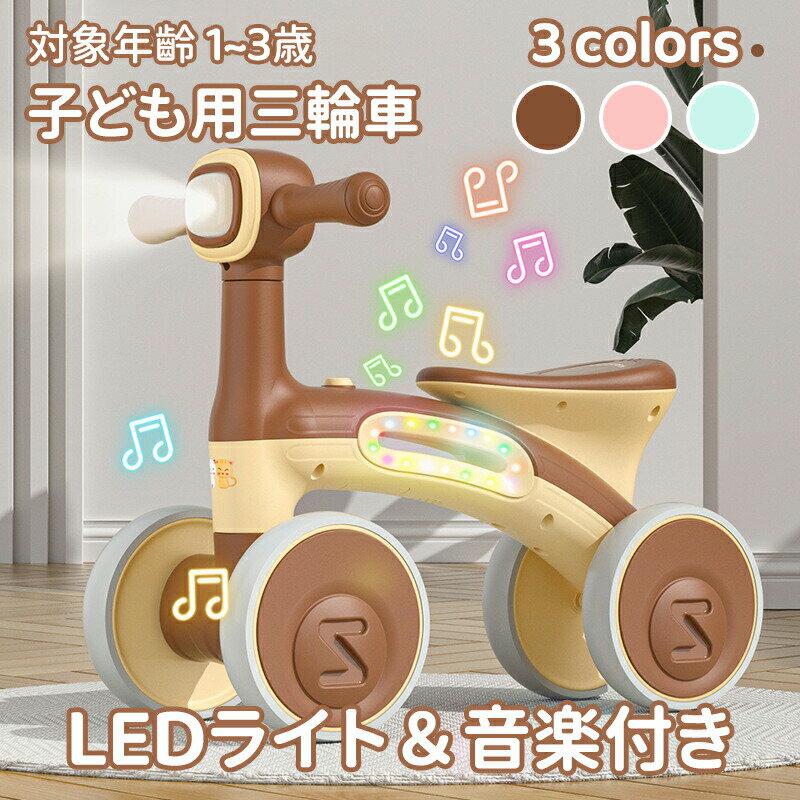 Tricycle - ＼10倍ポイント／子供用三輪車 子ども用三輪車 キックバイク バランスバイク LEDライト＆音楽付き 室内遊具 乗り物 ベビー バランス 乗用玩具 シンプル おしゃれ おもちゃ かわいい 乗り物 室内 誕生日 プレゼント ギフト バイカラー 乗用 ペダル無し 1~3歳