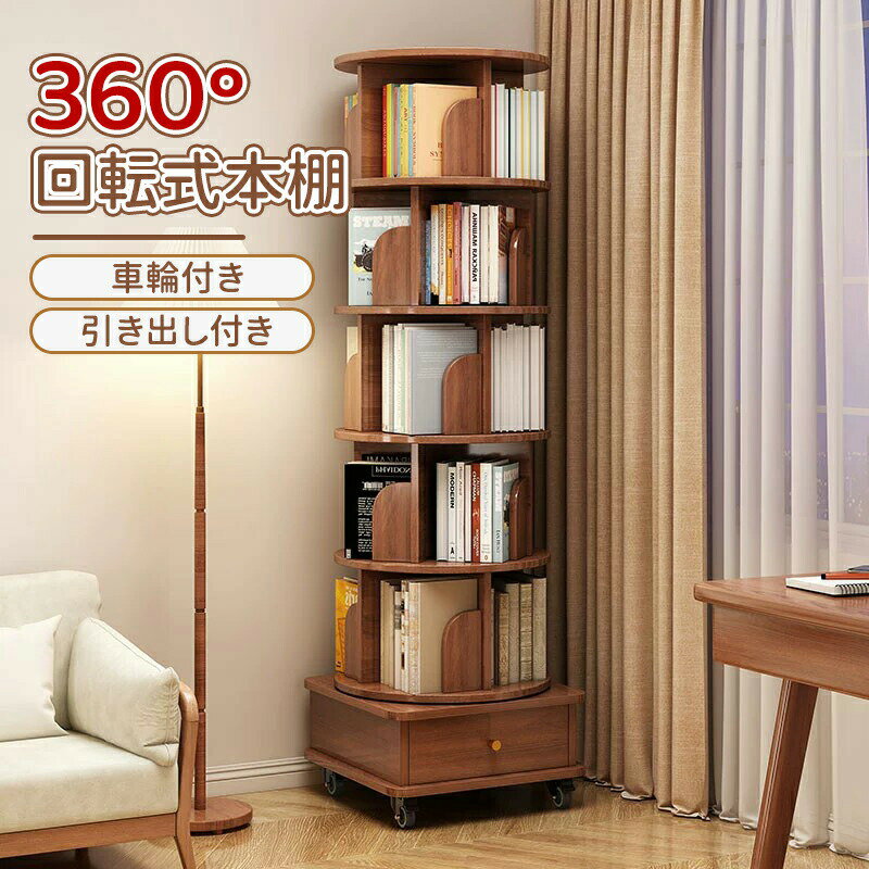 樂天商城 - ＼10倍ポイント／本棚 360°回転式本棚 大容量 天然木無垢材 直径46cm絵本棚 天板に物が置ける A4が入る高さ 漫画 小さい本棚 回転ラック ブックシェルフ 組立簡単 CDラック DVDラック コミック収納棚 車輪付き