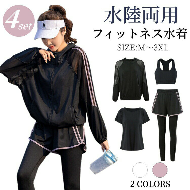 樂天商城 - フィットネスウェア レディース セットアップ 水着 ジムウェア ヨガウェア 体型カバー 2点 3点 4点 上下 大きいサイズ ラッシュガード セパレート 長袖 UVカット 水陸両用 フェイクレイヤード ヨガパンツ レギンス 短パン付き tシャツ スポブラ