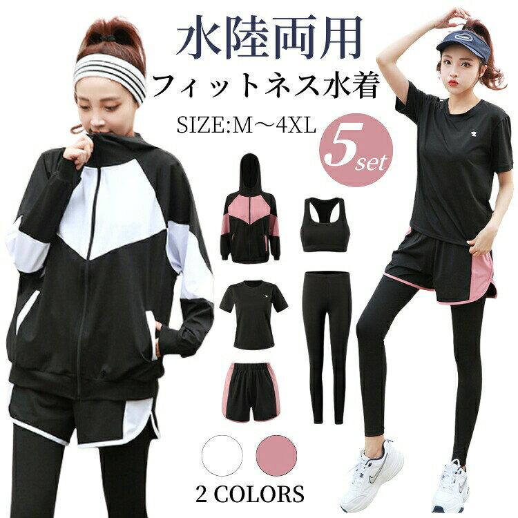 乐天商城 - フィットネスウェア レディース セットアップ 水着 ジムウェア ヨガウェア 夏 体型カバー 3点 4点 5点 上下 大きいサイズ ぽっちゃり ラッシュガード セパレート 長袖 UVカット 水陸両用 短パン tシャツ スポブラ レギンス スポーツウェア